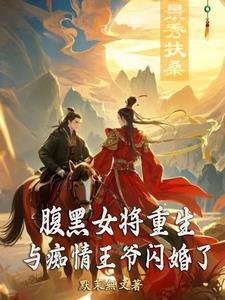 腹黑王爷恋上呆萌王妃电视剧