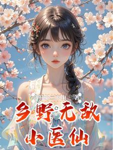 乡村无敌小医仙