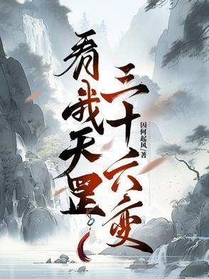 天罡三十六变出自哪