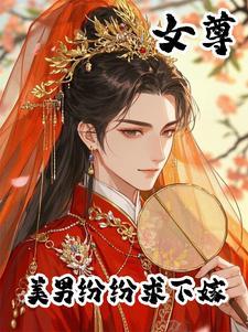 女尊的美男
