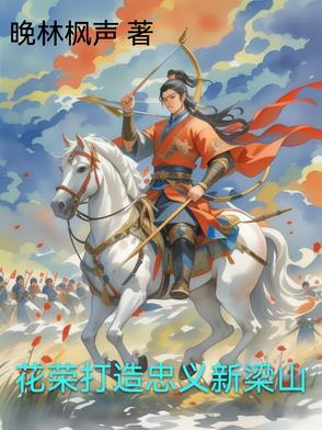 花荣走上梁山原因