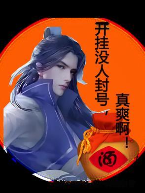 开挂不封号的游戏