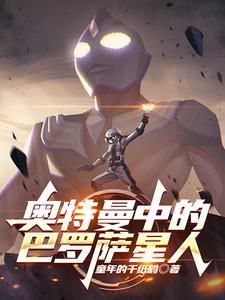 巴罗萨星人介绍