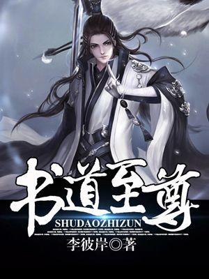 书道之魅
