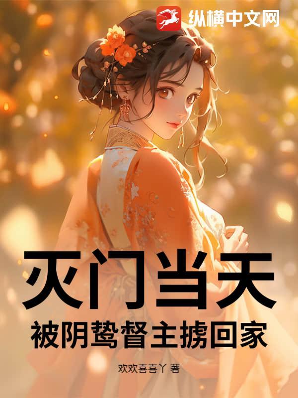 被灭门的