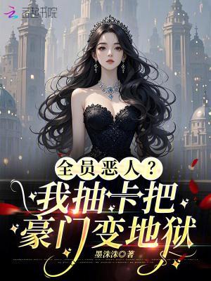 全员恶人的