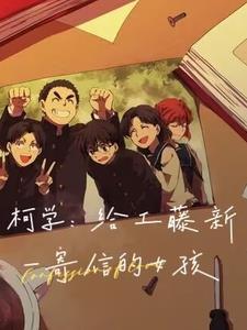 写给工藤新一的情书