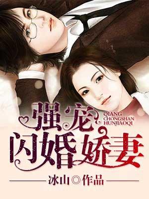 强宠闪婚娇妻太