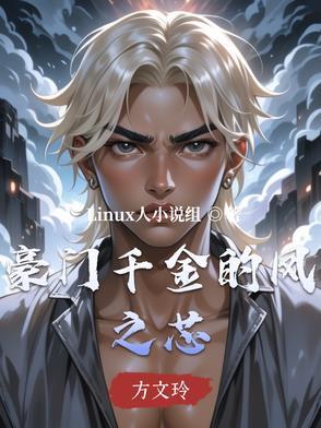 重生之豪门千金凤如萱南黎川