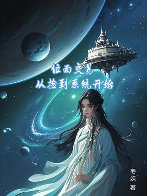 有没有位面交易系统