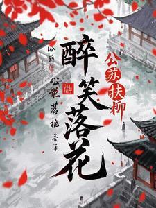 醉笑人生