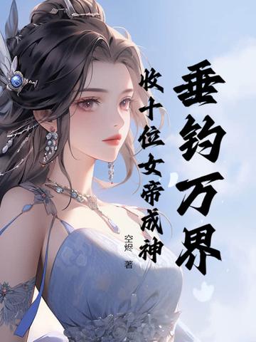 垂钓万界诸天流浮