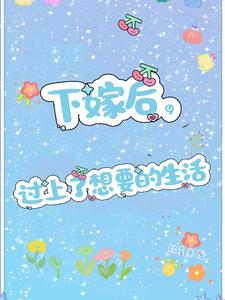 下嫁了怎么办