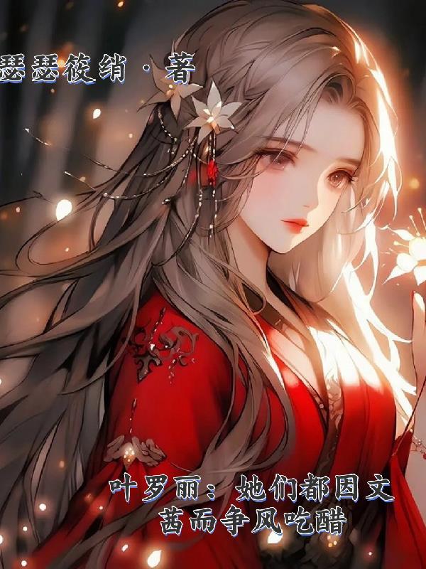 叶罗丽文茜的新变身