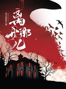 离开哪里