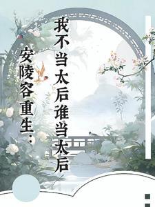 安陵容重生文知乎