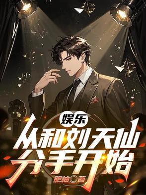 从跟刘天仙到千亿影帝爱看书吧
