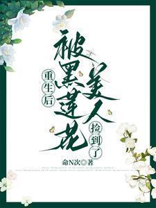 重生后被黑化魔尊惦记了未删减