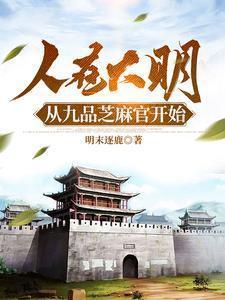 从九品芝麻官开始TXT