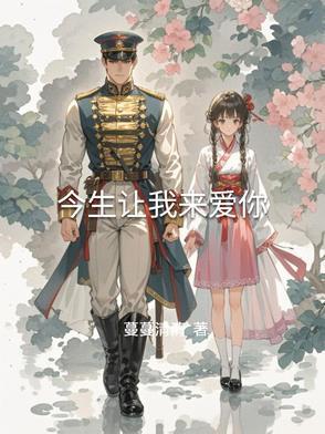 今生让我爱上你