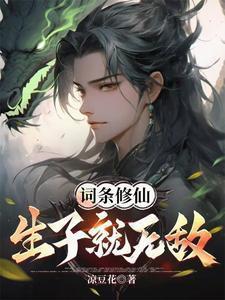 词条修仙生子就无敌txt