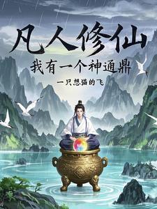 九天凡人修真