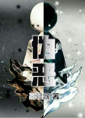 伪恶者的英文