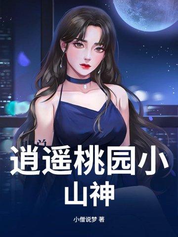 桃源逍遥小神农