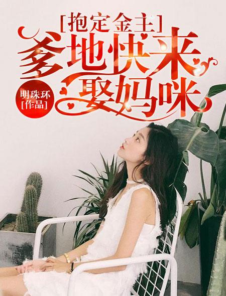 抱定金主爹的快来娶妈咪