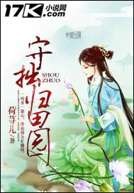 归田园居守拙