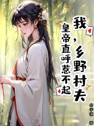 乡野村民笔趣阁手机阅读