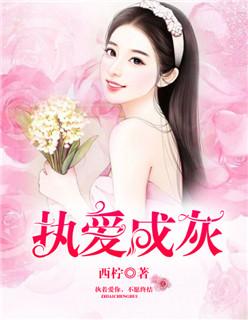 执爱是什么意思是什么