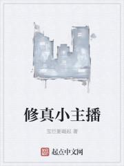 修真主播修慧本人照片