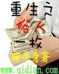重生之俗人一枚无删