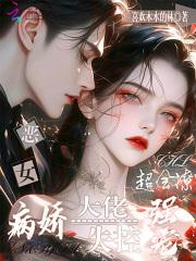 恶女超会撩全文阅读最新章节列表