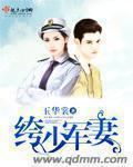 少枭宠纨绔军妻(连载中)