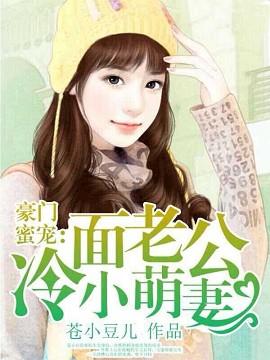 冷面老公强势娶免费全章