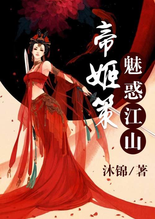 妩媚帝姬为谁痴