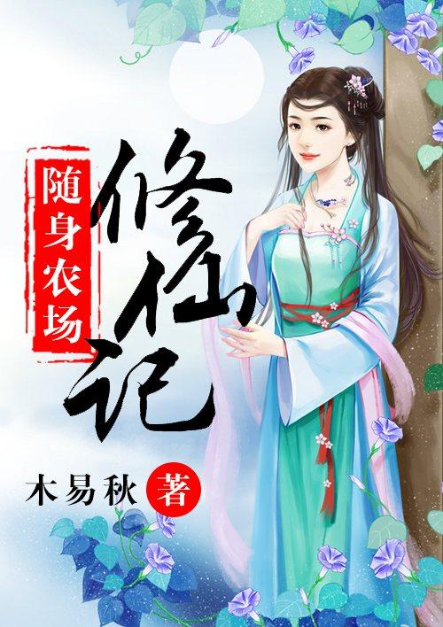 免费随身农场好种田