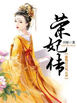 康熙和荣妃视频