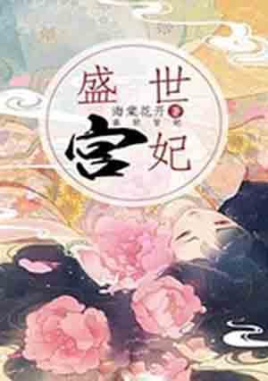 盛世宫妃云香迟