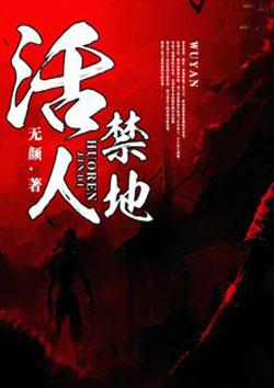 活人禁地血妖