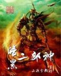二郎神的盔甲