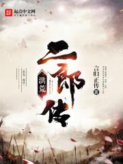 洪荒二朗传