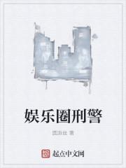 娱乐圈 刑警