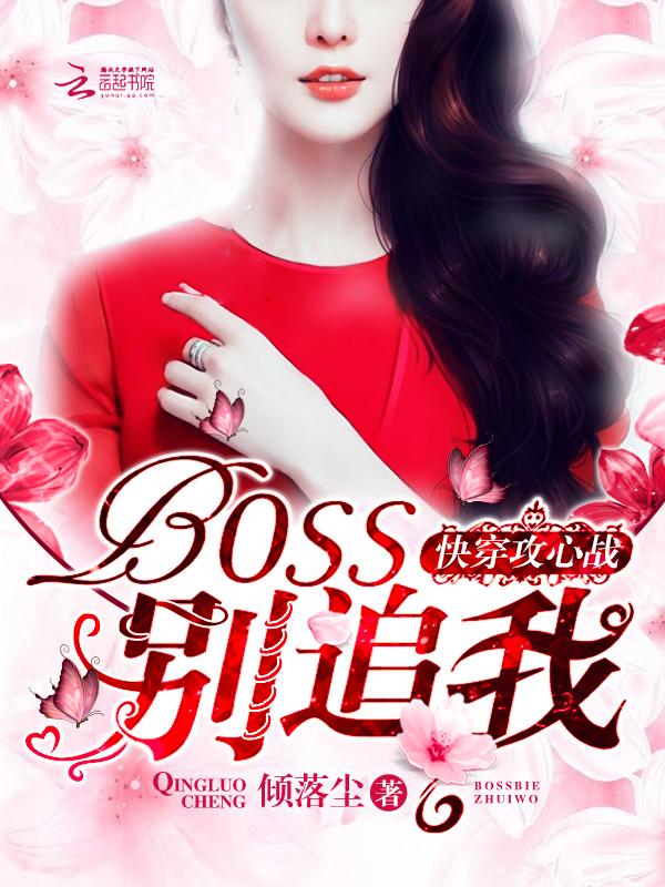 快穿攻心战 boss 别追我