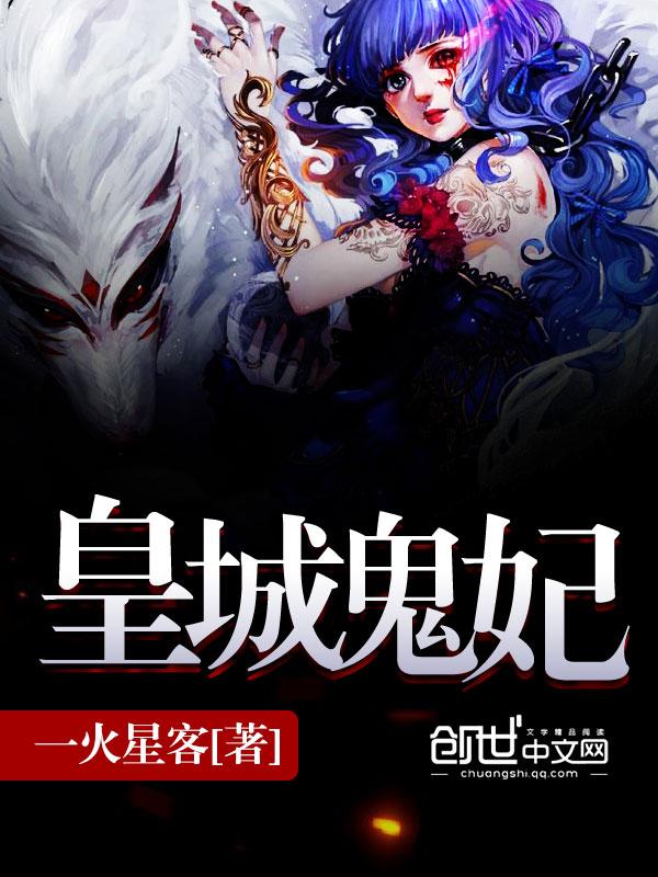 鬼王的倾城王妃免费阅读