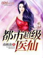 都市超级医仙 叶尘