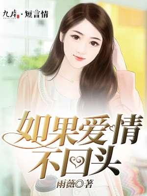 如果爱情不能重来