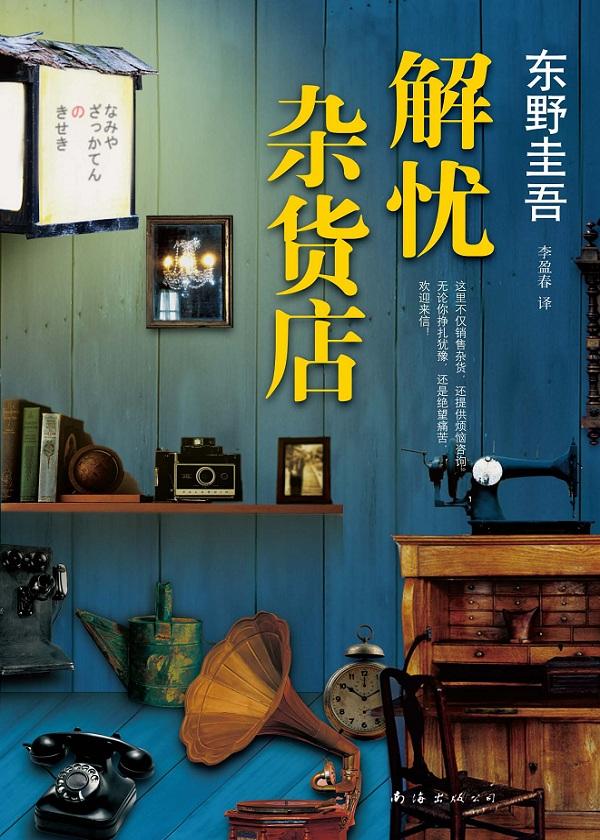 解忧杂货店主要告诉我们什么